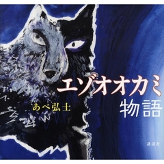 エゾオオカミ物語