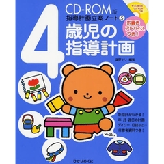 4歳児の指導計画―朱書きアドバイスつき (CD‐ROM版 指導計画立案ノート)