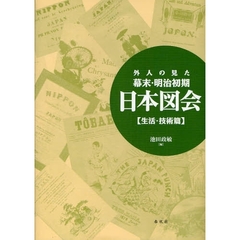 外人の見た幕末・明治初期日本図会　生活・技術篇　新装版