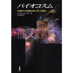 バイオコスム　生物学と宇宙論の来たるべき融合