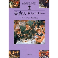 美食のギャラリー　絵画で綴る食の文化史