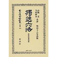 日本立法資料全集　別巻５１２　独逸六法　第４冊