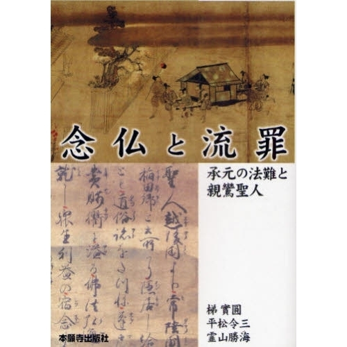 念仏と流罪 承元の法難と親鸞聖人 承元の法難８００年特別講演会講演録