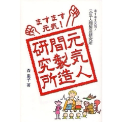 ますます元気！元気人間製造研究所