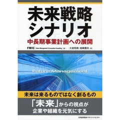 未来戦略シナリオ　中長期事業計画への展開