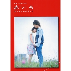 赤い糸オフィシャルブック　映画×連続ドラマ