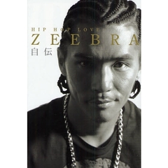 ＺＥＥＢＲＡ自伝　ＨＩＰ　ＨＯＰ　ＬＯＶＥ