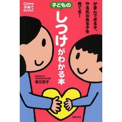 子どものしつけがわかる本　がまんできる子、やる気のある子を育てる！