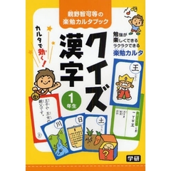 クイズ漢字　勉強が楽しくできるラクラクできる楽勉カルタ　１年生