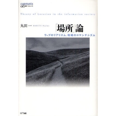 「場所」論　ウェブのリアリズム、地域のロマンチシズム