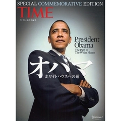 オバマ　ホワイトハウスへの道