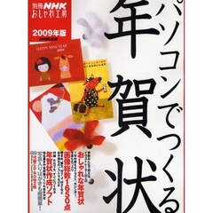 パソコンでつくる年賀状　２００９年版　家族みんなで使えるイラストレーター３０人のおしゃれな年賀状