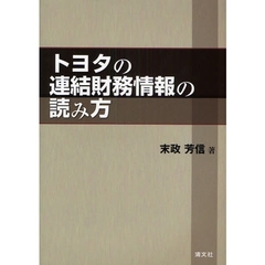 トヨタの連結財務情報の読み方
