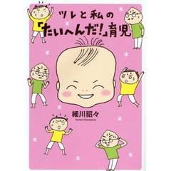 ツレと私の「たいへんだ！」育児