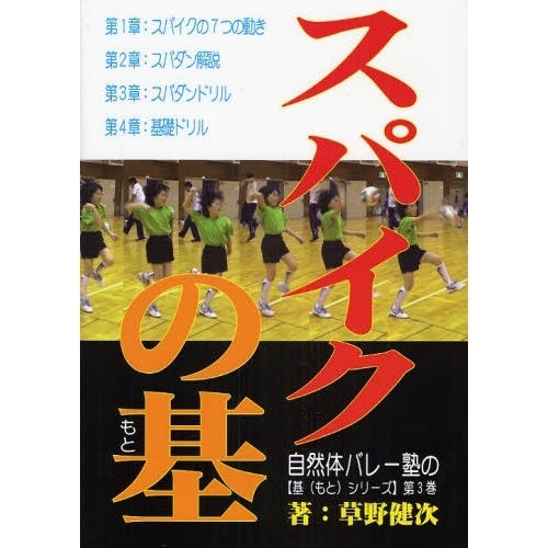 自然体バレー塾の〈基シリーズ〉 第３巻 スパイクの基 通販｜セブンネットショッピング