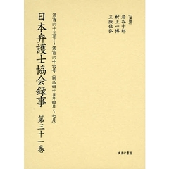 日本弁護士協会録事　明治編第３１巻　復刻　第百六十三号～第百六十六号〈明治四十五年四月～七月〉