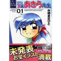 オールカラー版　エン女医あきら先生　１