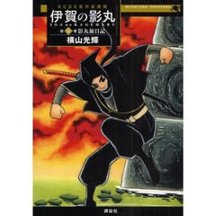 原作愛蔵版　伊賀の影丸　　　９