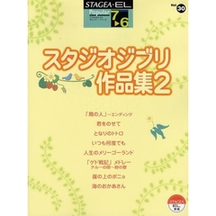 楽譜　スタジオジブリ作品集　　　２