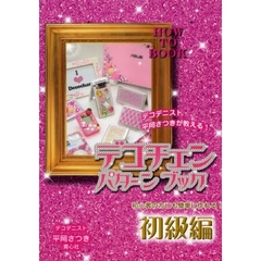 デコチェンパターンブック　デコデニスト平岡さつきが教える！　初級編　ＨＯＷ　ＴＯ　ＢＯＯＫ　初心者の方にも簡単に作れる！