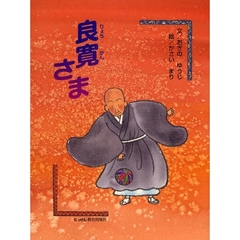 良寛さま　新訂版