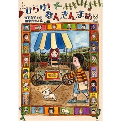 ひらけ！なんきんまめ