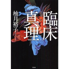 臨床真理