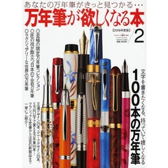 万年筆が欲しくなる本　あなたの万年筆がきっと見つかる…　２（２００８年度版）