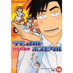 ラディカル・ホスピタル　ＶＯＬ．１６