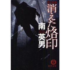 消えた烙印　眠り刑事　書下し長篇