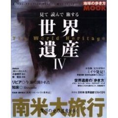 見て読んで旅する世界遺産　４　南米大旅行