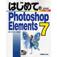 はじめてのＰｈｏｔｏｓｈｏｐ　Ｅｌｅｍｅｎｔｓ　７