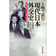 人物で読む現代日本外交史　近衛文麿から小泉純一郎まで