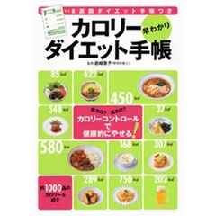 カロリー早わかりダイエット手帳
