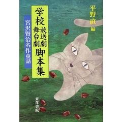 学校放送劇舞台劇脚本集　宮沢賢治名作童話