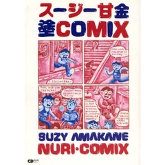スージー甘金　塗ＣＯＭＩＸ