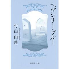 ヘヴンリー・ブルー