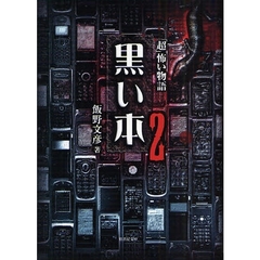 黒い本　２