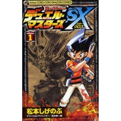 デュエル・マスターズＳＸ　　　１