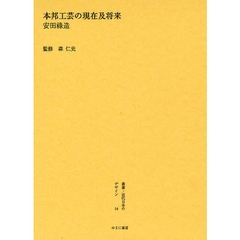 叢書・近代日本のデザイン　１４　復刻　本邦工芸の現在及将来