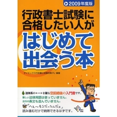 行政書士試験に合格したい人がはじめて出会う本/ダイエックス出版