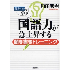 国語力が急上昇する聞き書きトレーニング　「産経抄」で学ぶ