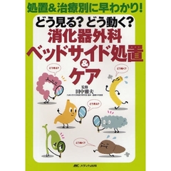 どう見る？どう動く？消化器外科ベッドサイド処置＆ケア　処置＆治療別に早わかり！