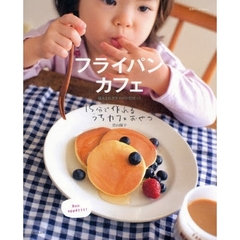 フライパンカフェ　ほんとにフライパンだけっ！１５分で作れるうちカフェおやつ