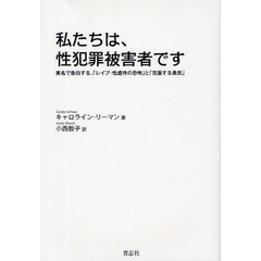私たちは、性犯罪被害者です　実名で告白する、「レイプ・性虐待の恐怖」と「克服する勇気」