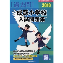 成蹊小学校入試問題集　過去１０年間　２０１０