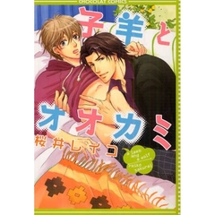 子羊とオオカミ