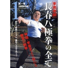 譚吉堂 長春八極拳 技撃編 練功編 DVD 2枚セット DVD 長春八極拳の全て