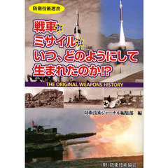 戦車はミサイルはいつ、どのようにして生まれたのか！？