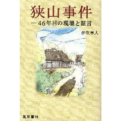 狭山事件　４６年目の現場と証言